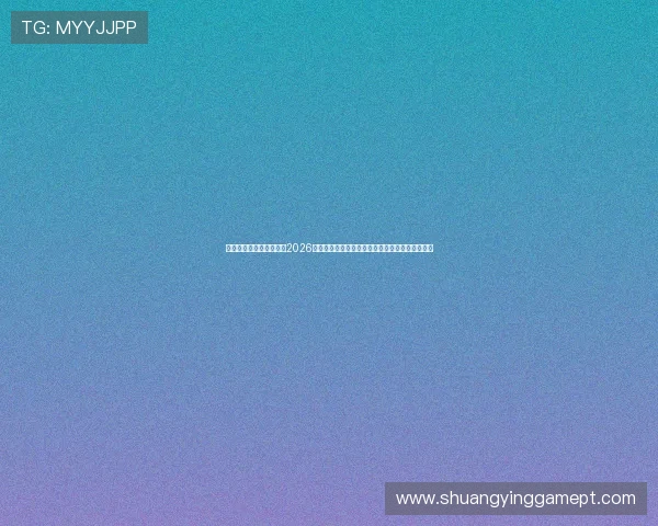宝马线上娱乐在线网址:2026年世界杯足球赛最佳门将与射手榜实时更新与分析 宝马线上娱乐在线网址:2026年世界杯足球赛最佳门将与射手榜实时更新与分析