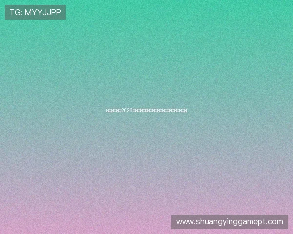 星鑫娱乐关注2026世界杯热点话题与明星球员的赛场表现与幕后花絮