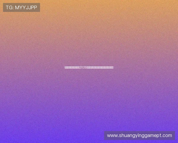 银河娱乐官网首页聚焦2026世界杯热门球队战绩分析与精彩比赛回顾 银河娱乐官网首页聚焦2026世界杯热门球队战绩分析与精彩比赛回顾